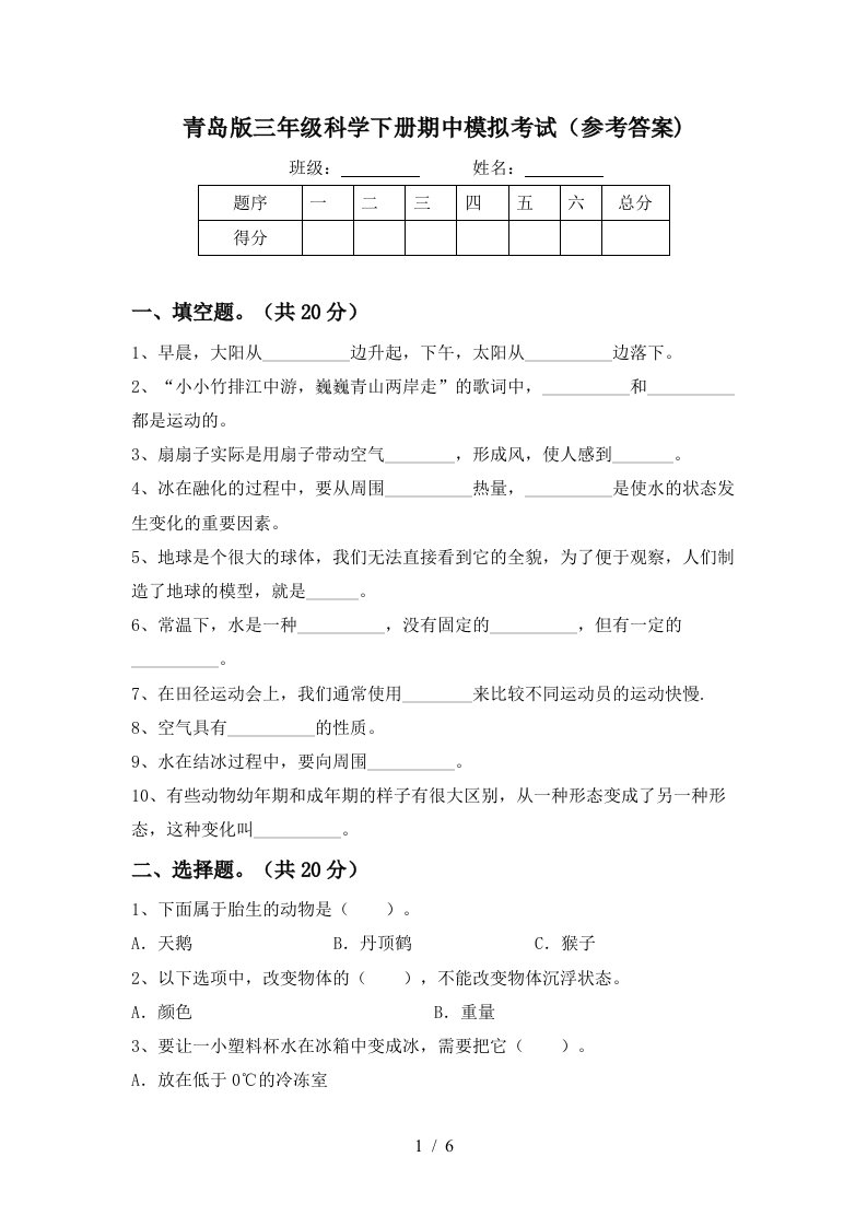 青岛版三年级科学下册期中模拟考试参考答案