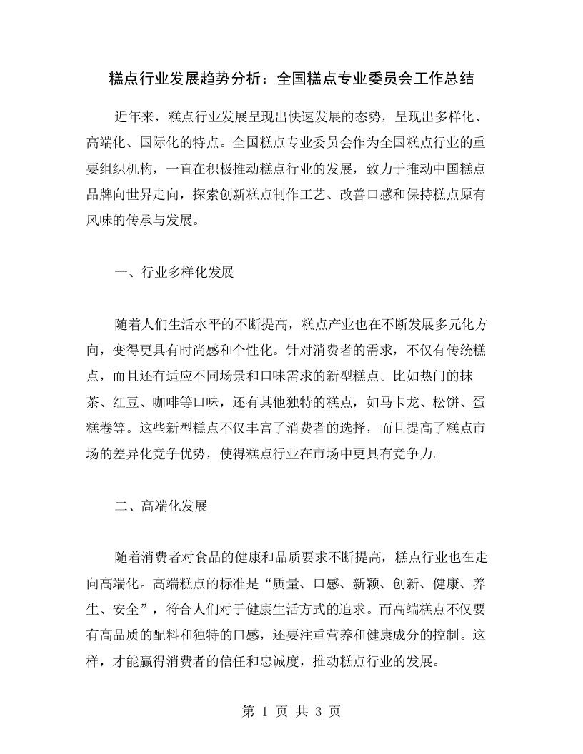 糕点行业发展趋势分析：全国糕点专业委员会工作总结