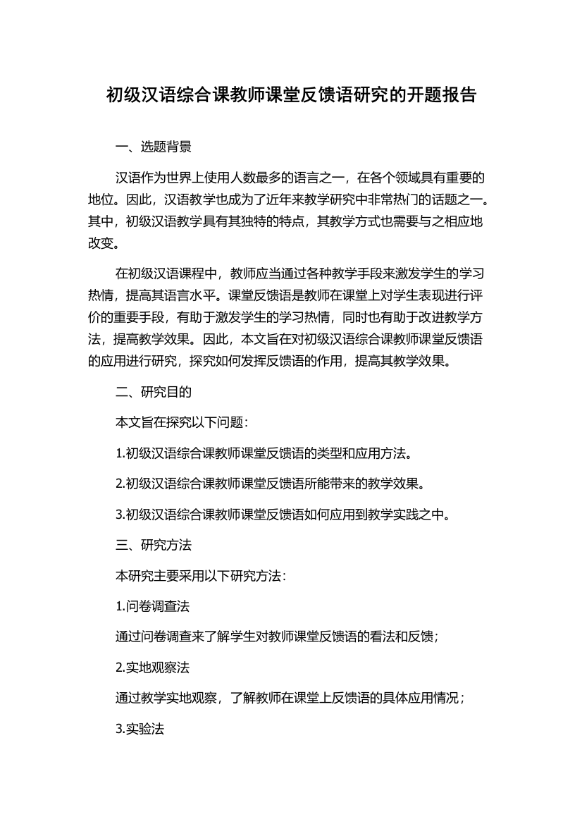 初级汉语综合课教师课堂反馈语研究的开题报告