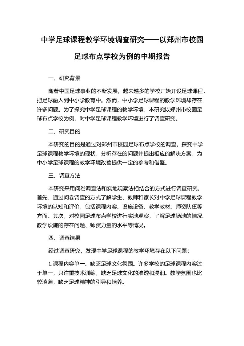 中学足球课程教学环境调查研究——以郑州市校园足球布点学校为例的中期报告