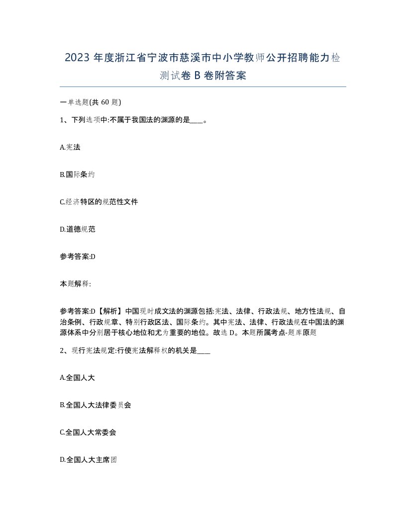 2023年度浙江省宁波市慈溪市中小学教师公开招聘能力检测试卷B卷附答案