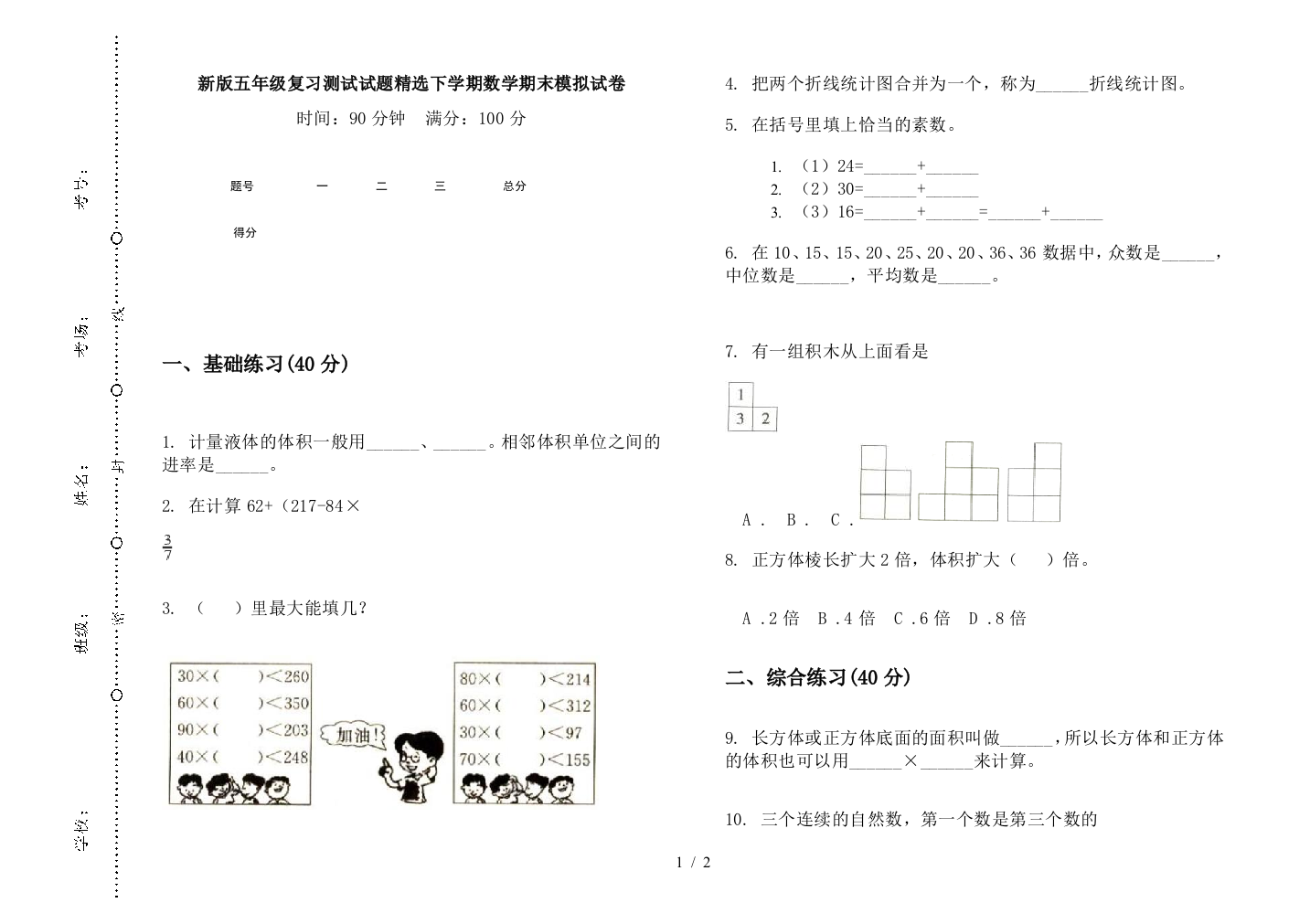 新版五年级复习测试试题精选下学期数学期末模拟试卷