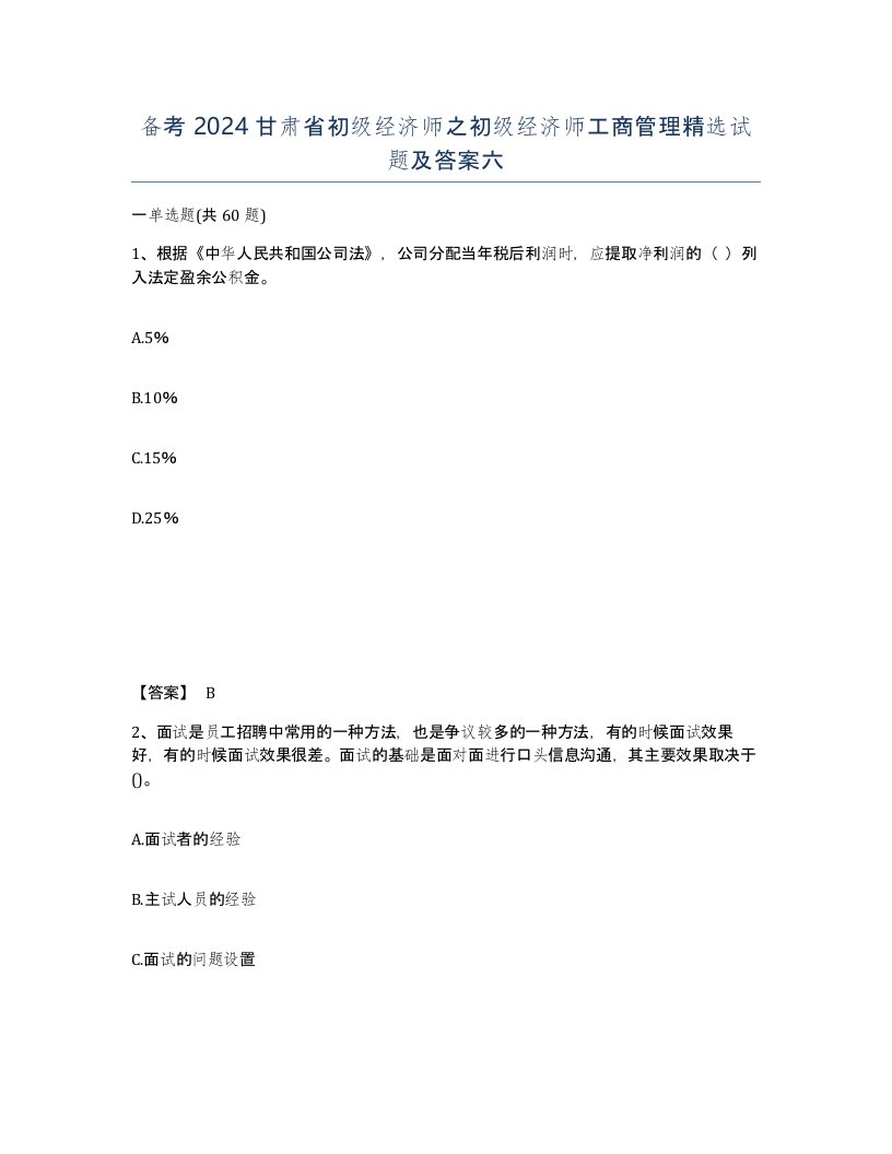 备考2024甘肃省初级经济师之初级经济师工商管理试题及答案六