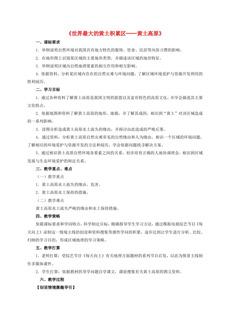 八年级地理下册63世界最大黄土堆积区─黄土高原教学设计新人教版