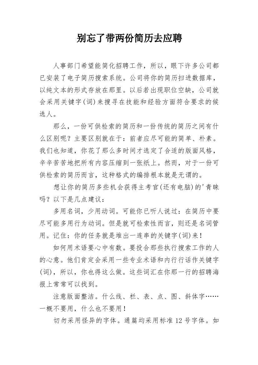 别忘了带两份简历去应聘