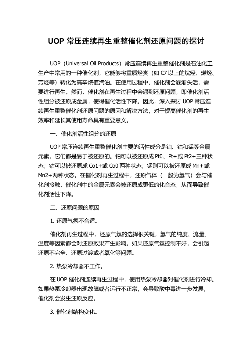 UOP常压连续再生重整催化剂还原问题的探讨