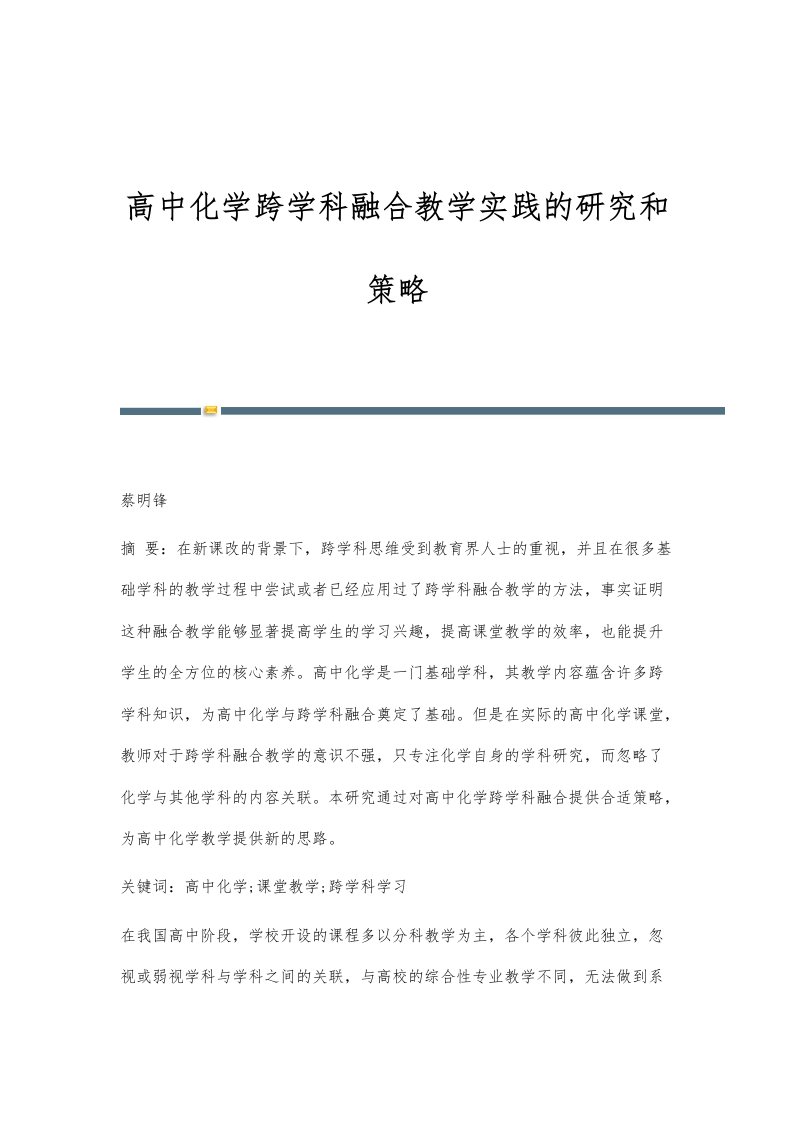 高中化学跨学科融合教学实践的研究和策略