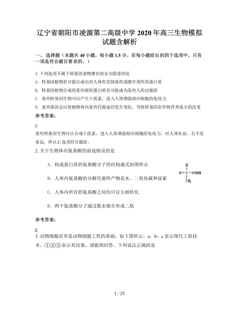 辽宁省朝阳市凌源第二高级中学2020年高三生物模拟试题含解析