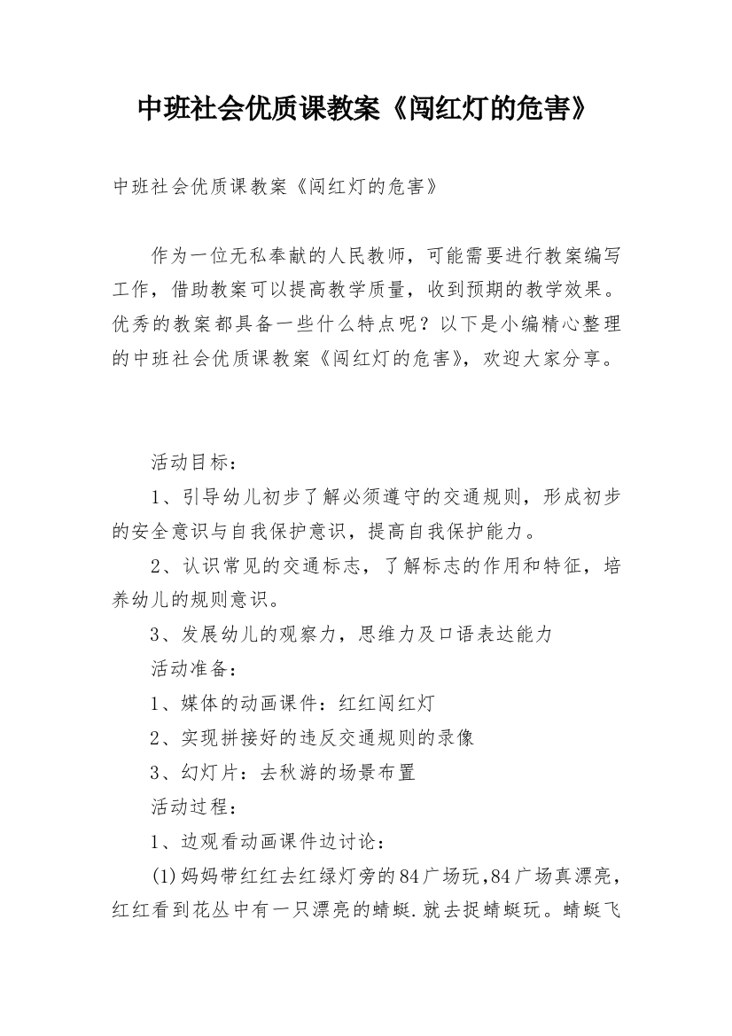 中班社会优质课教案《闯红灯的危害》