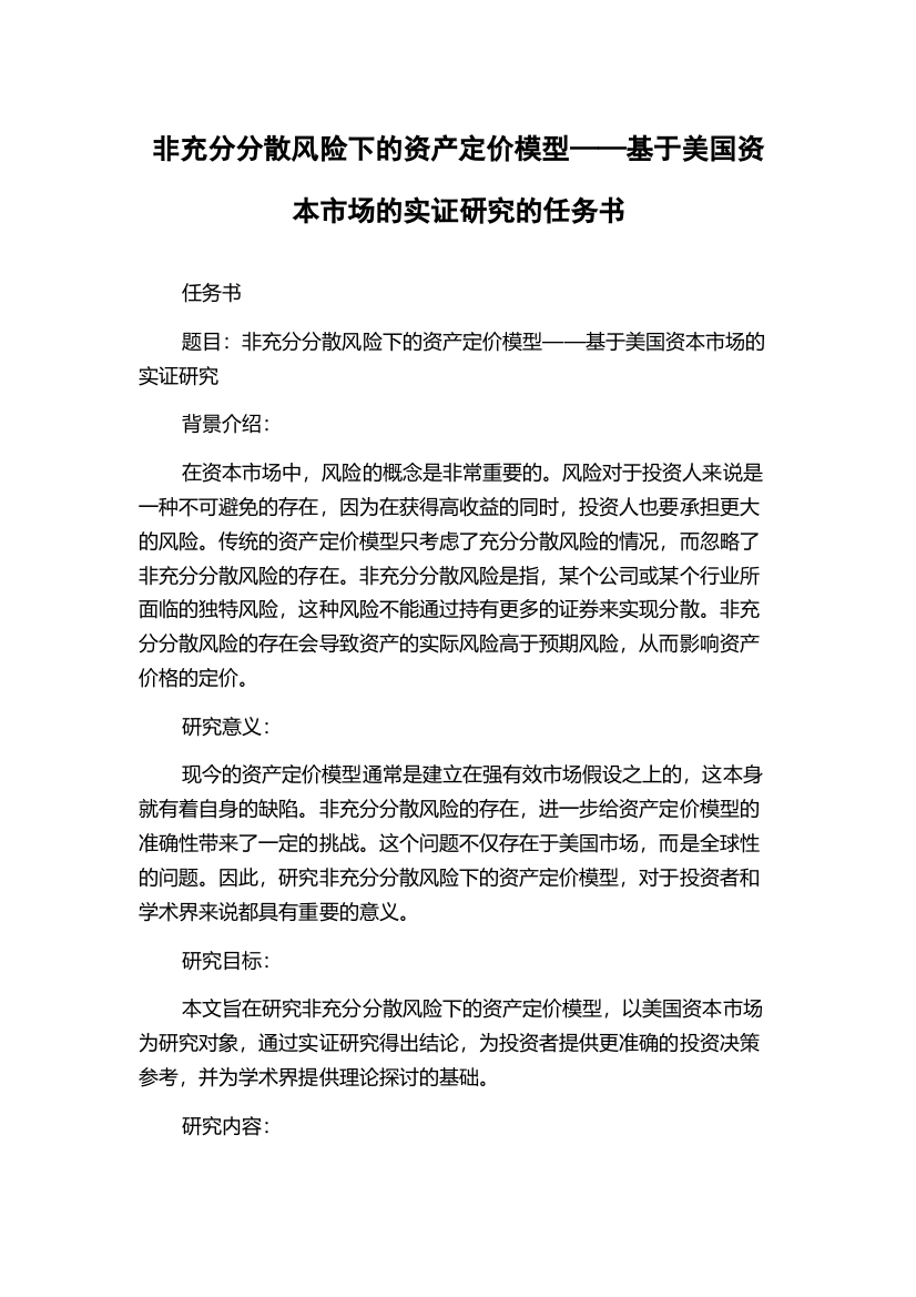 非充分分散风险下的资产定价模型——基于美国资本市场的实证研究的任务书