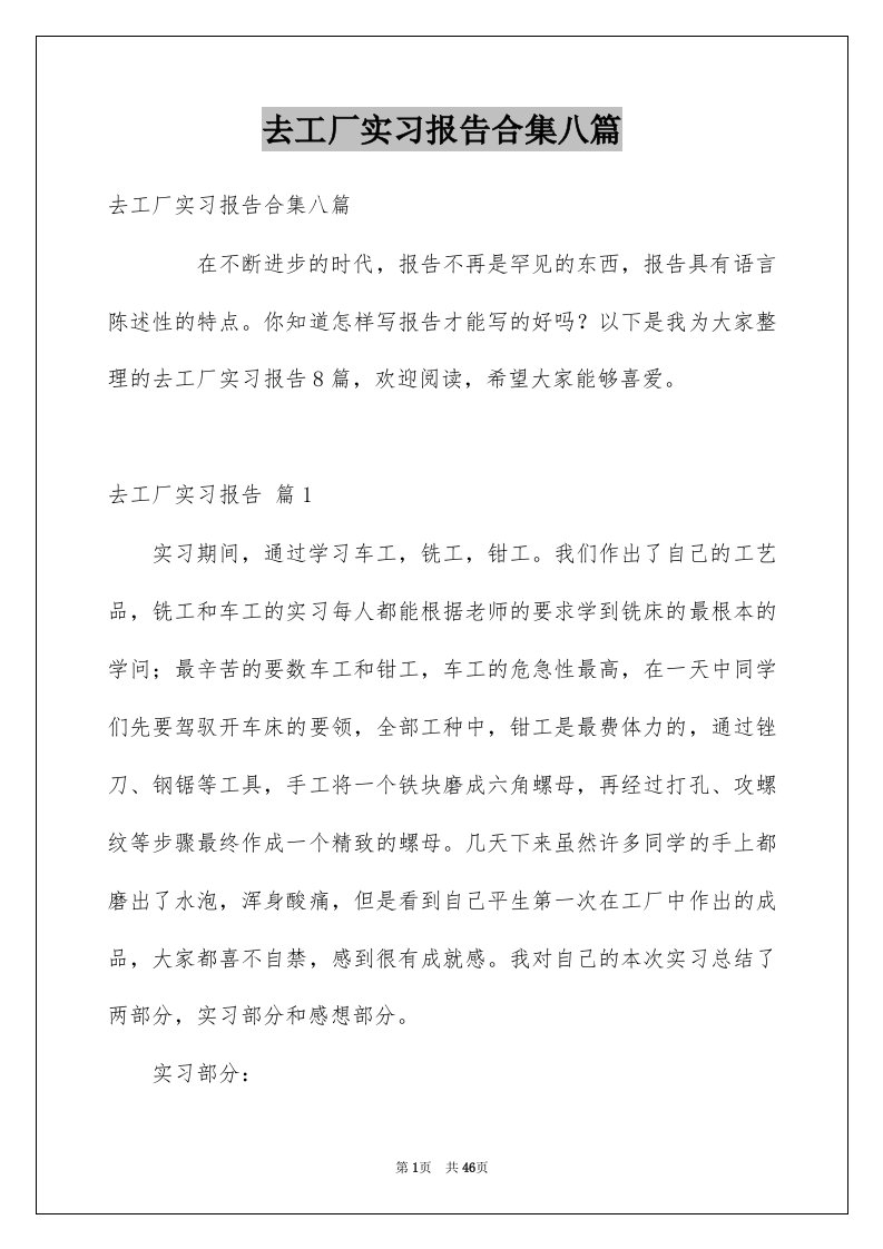 去工厂实习报告合集八篇例文