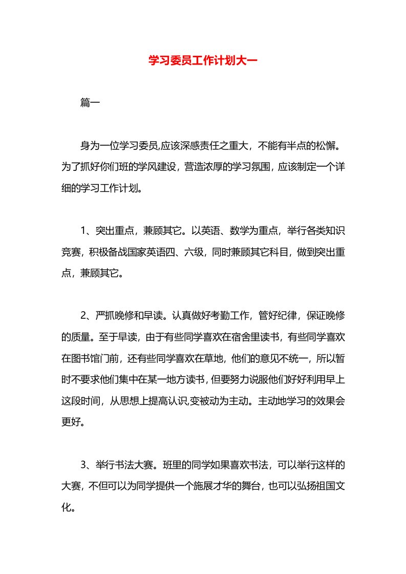 学习委员工作计划大一