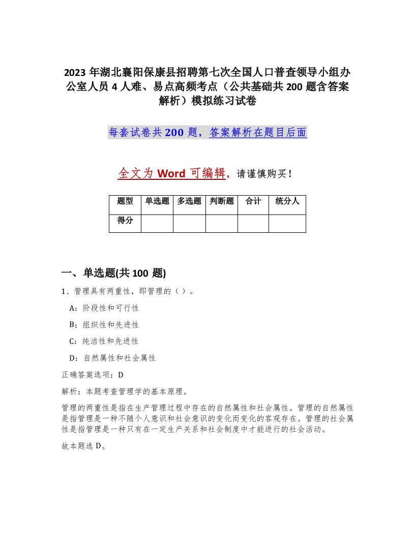 2023年湖北襄阳保康县招聘第七次全国人口普查领导小组办公室人员4人难易点高频考点公共基础共200题含答案解析模拟练习试卷