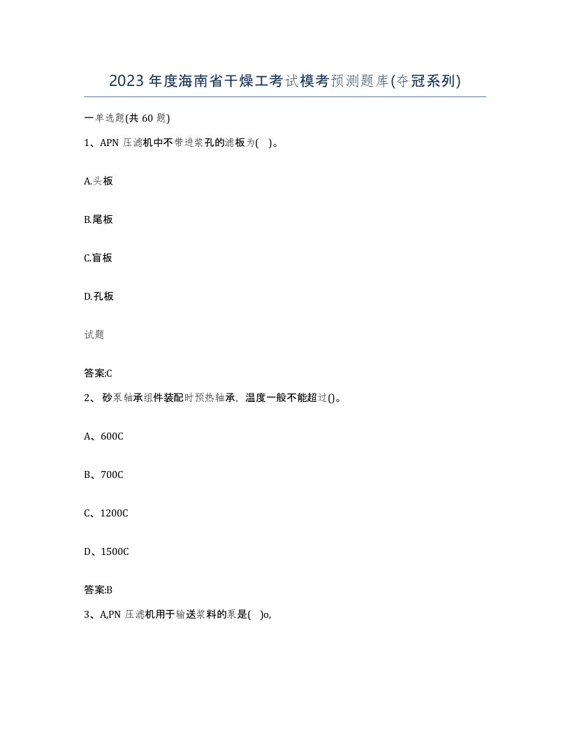 2023年度海南省干燥工考试模考预测题库夺冠系列