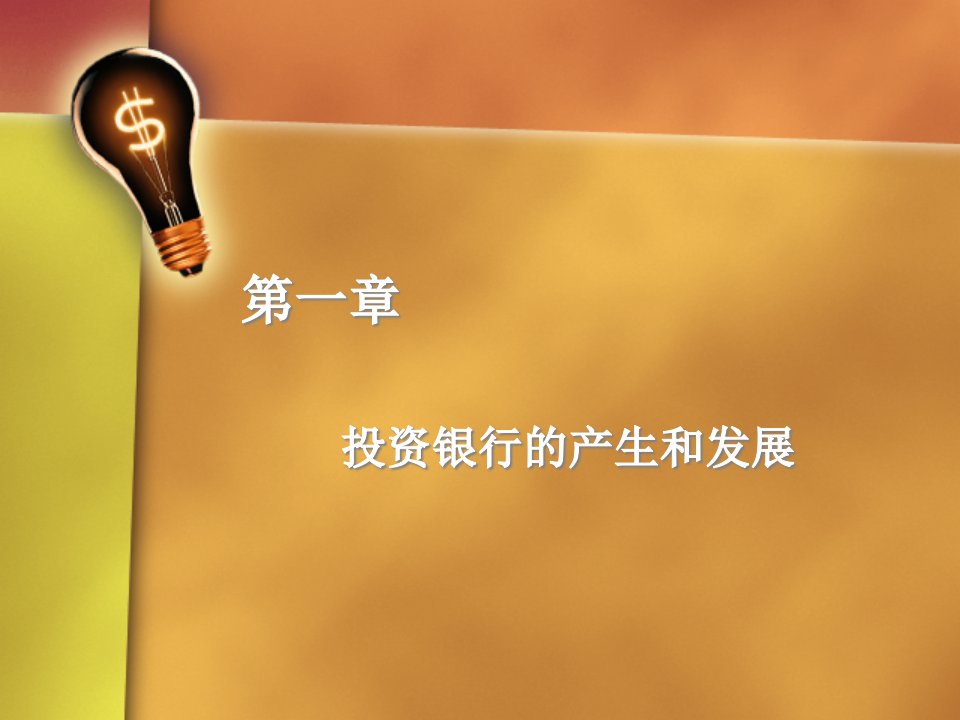 [精选]市场营销第一章投资银行的产生和发展投资银行业务与经营(第二版