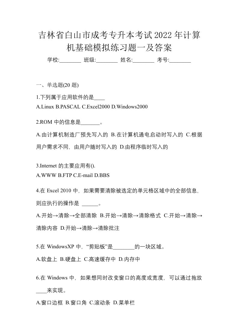 吉林省白山市成考专升本考试2022年计算机基础模拟练习题一及答案