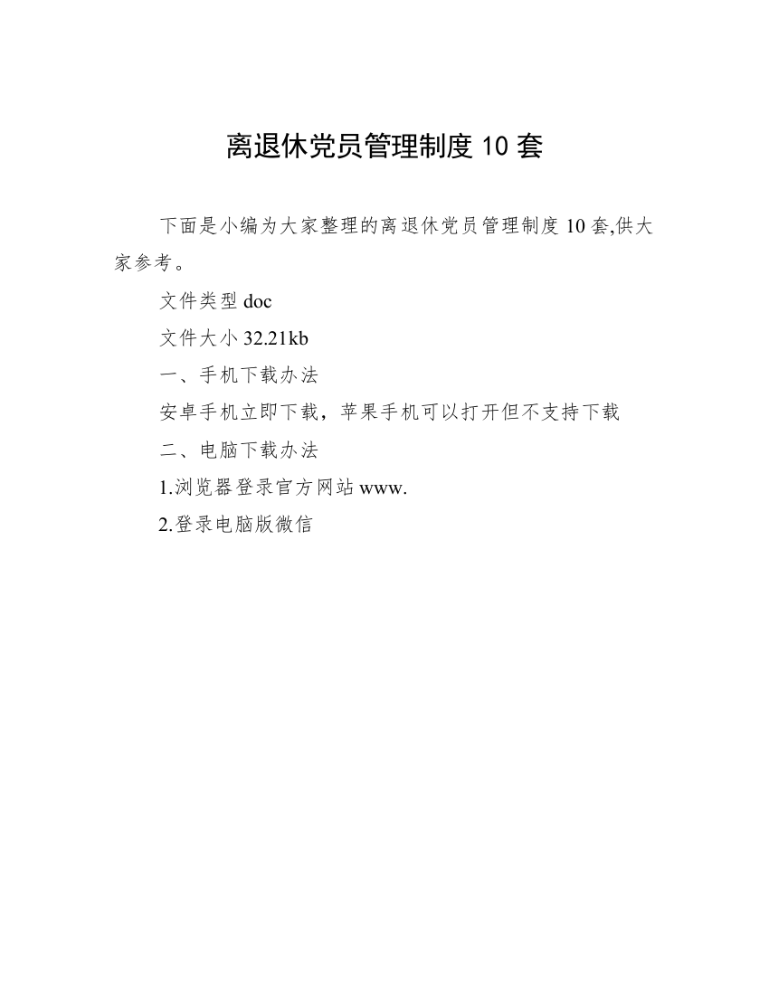 离退休党员管理制度10套