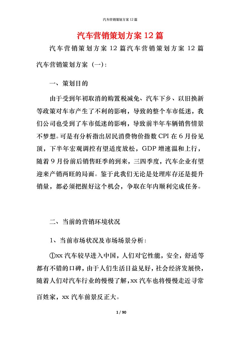 汽车营销策划方案12篇