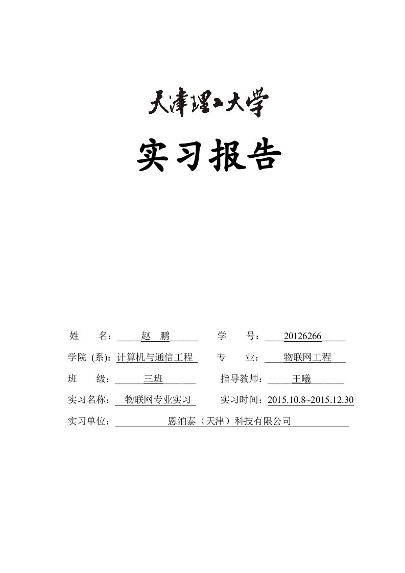 天津理工大学12周实习报告