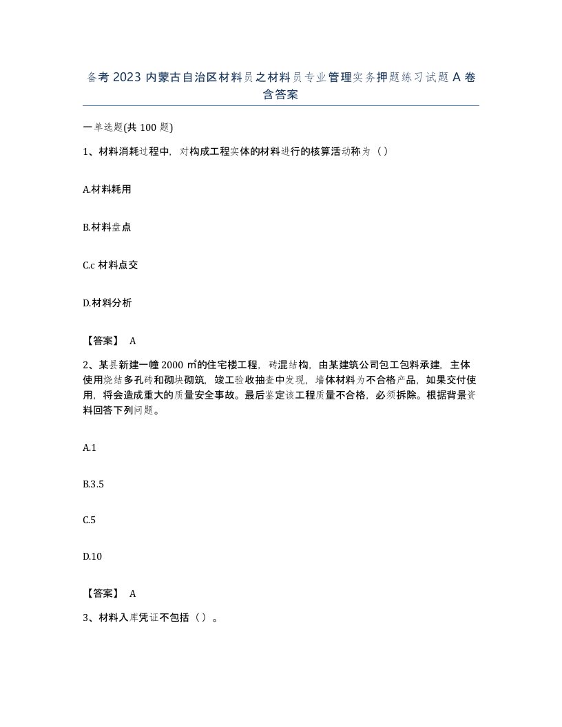 备考2023内蒙古自治区材料员之材料员专业管理实务押题练习试题A卷含答案