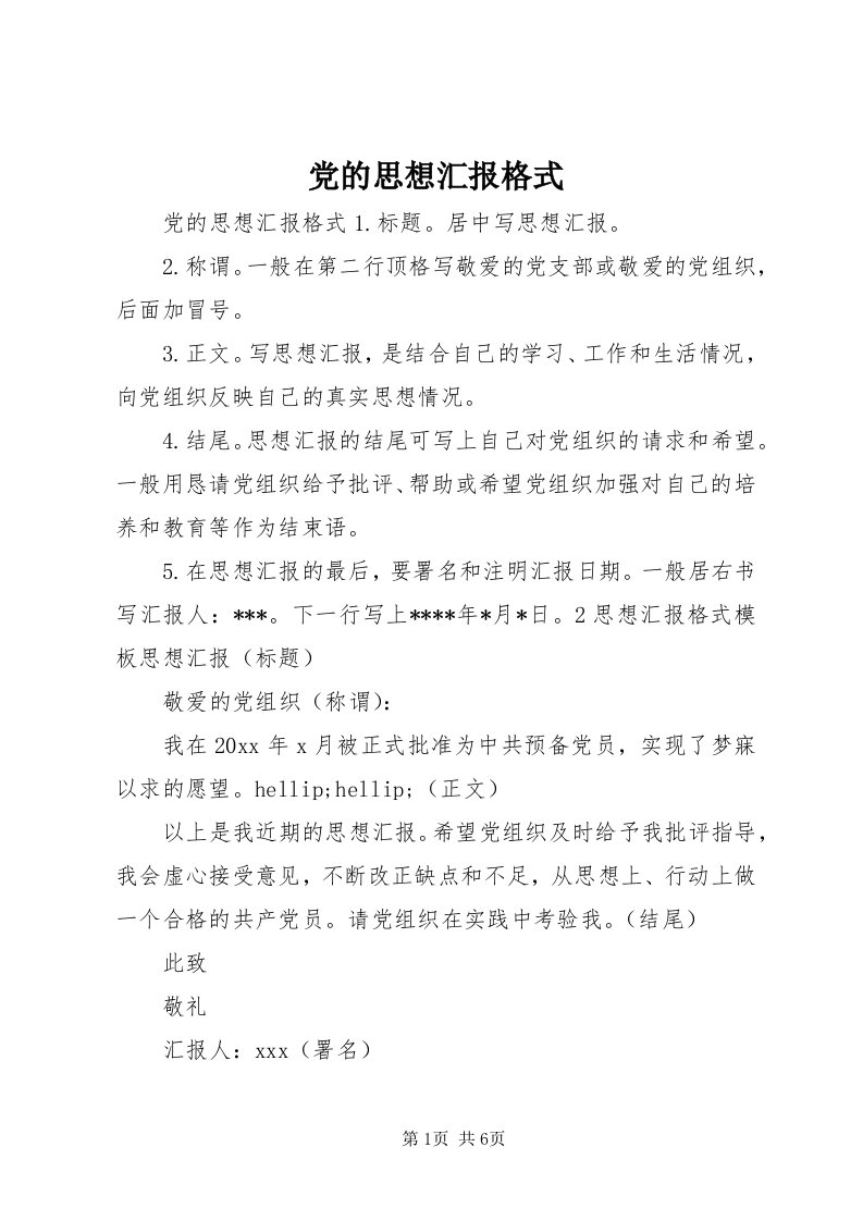 党的思想汇报格式