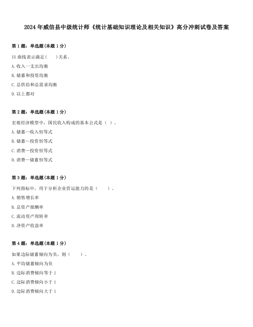 2024年威信县中级统计师《统计基础知识理论及相关知识》高分冲刺试卷及答案