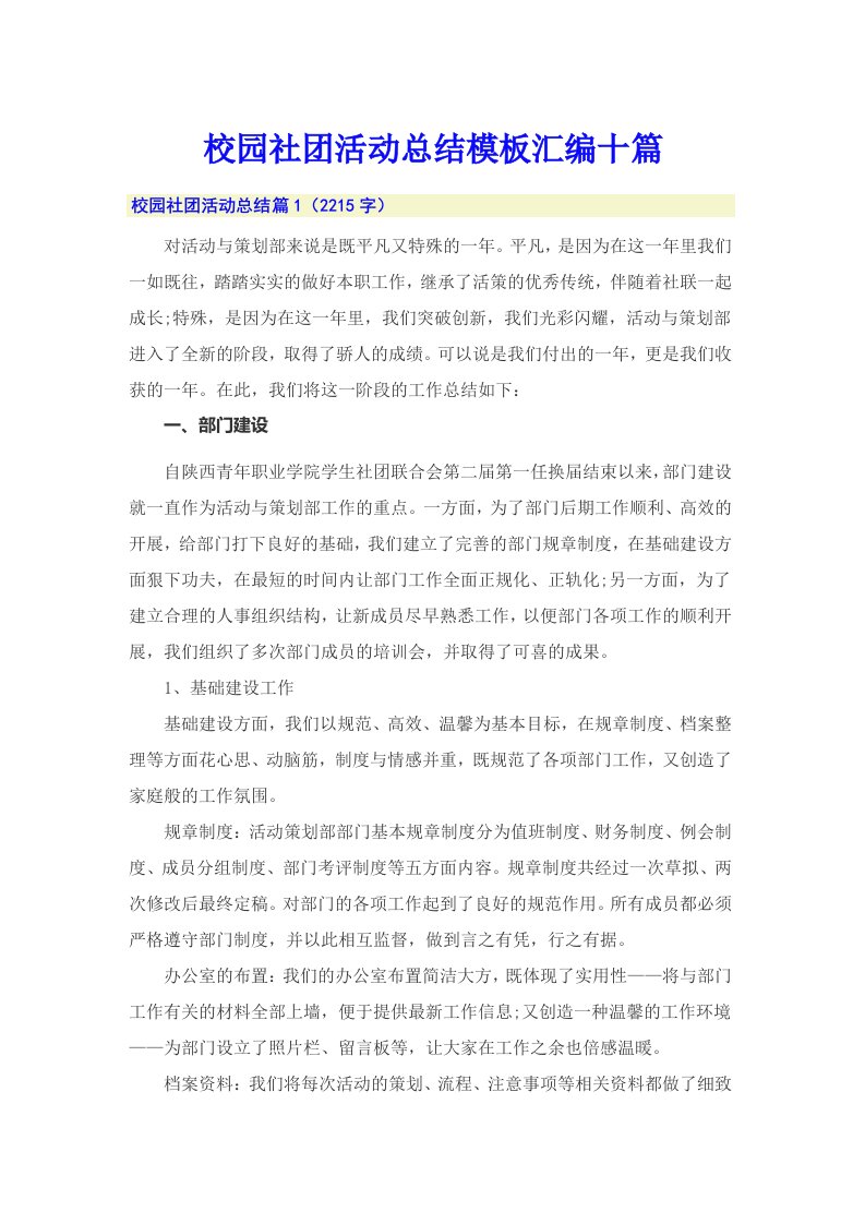 校园社团活动总结模板汇编十篇