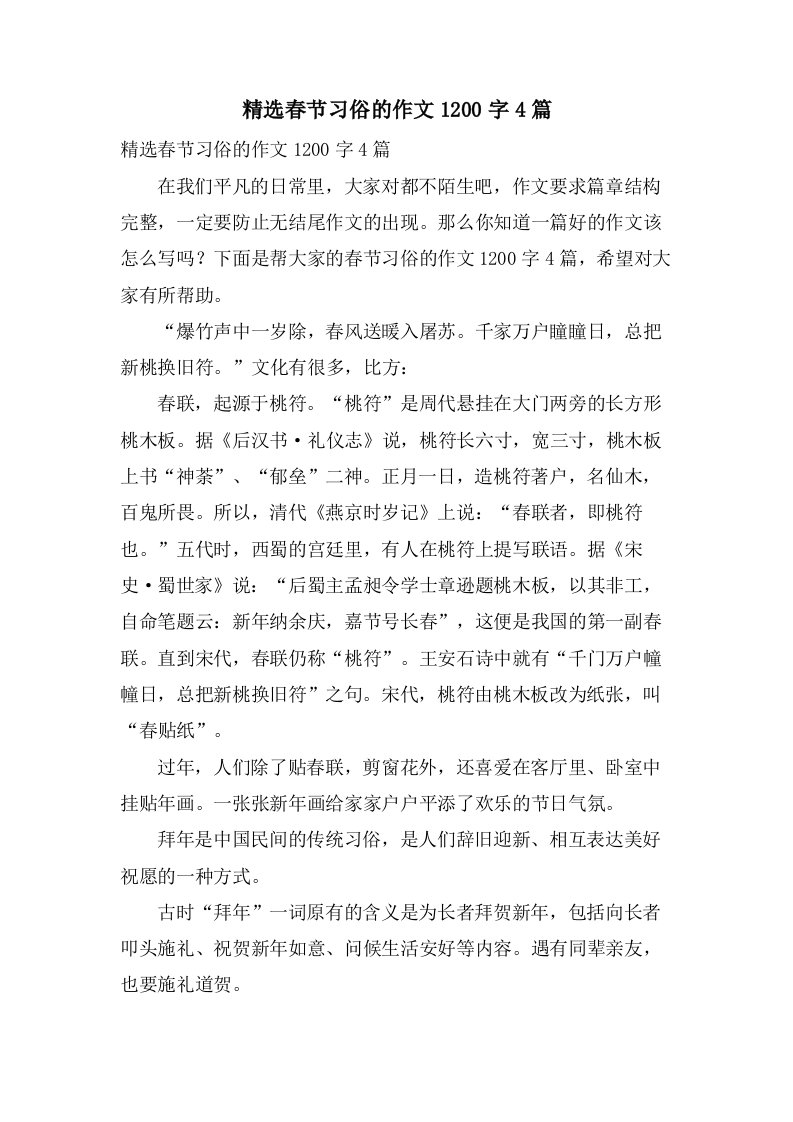 春节习俗的作文1200字4篇