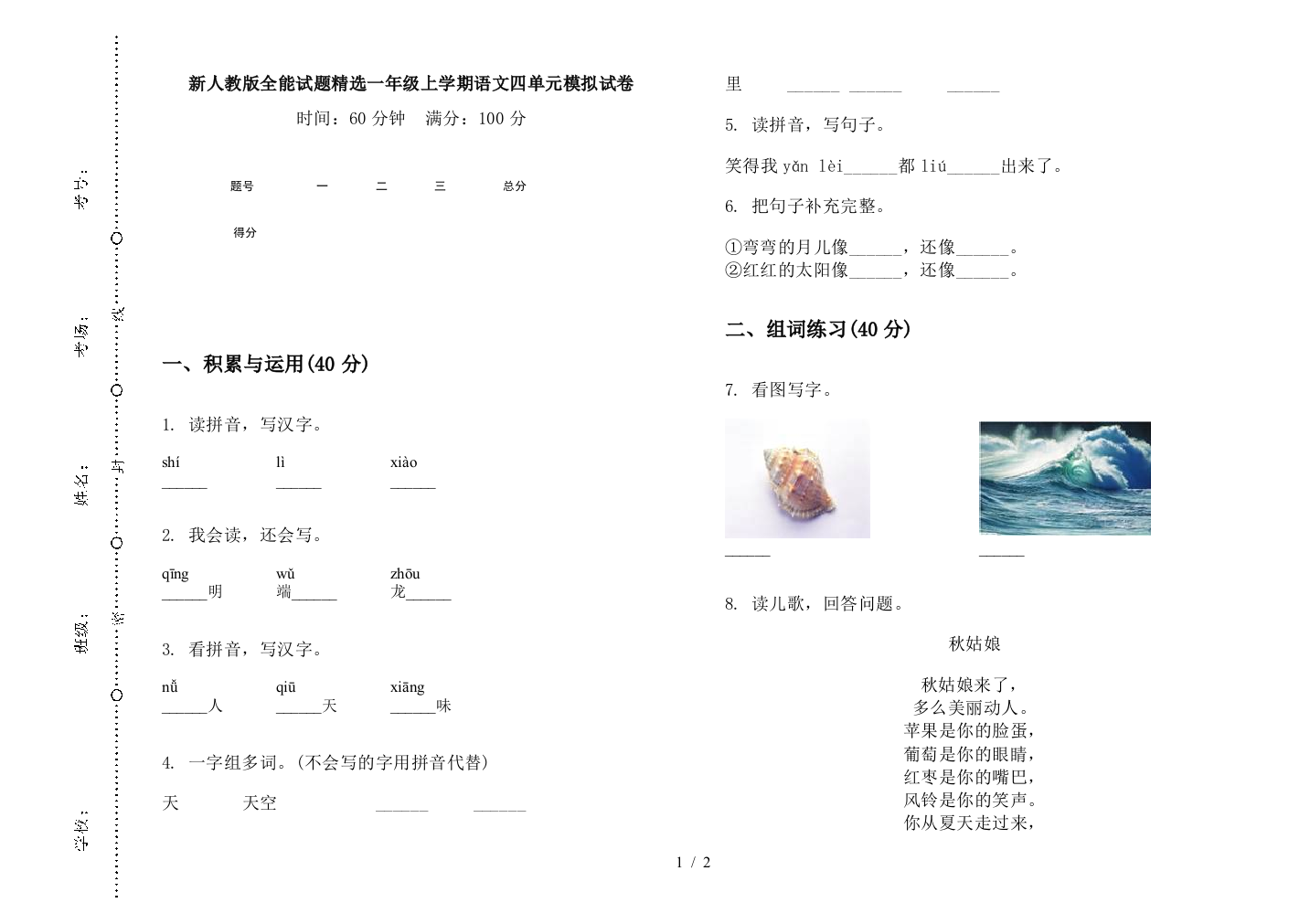 新人教版全能试题精选一年级上学期语文四单元模拟试卷