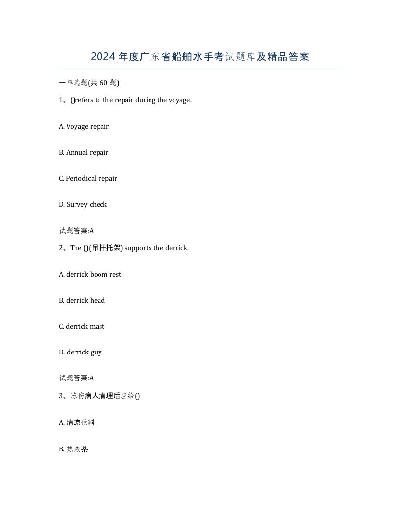 2024年度广东省船舶水手考试题库及答案