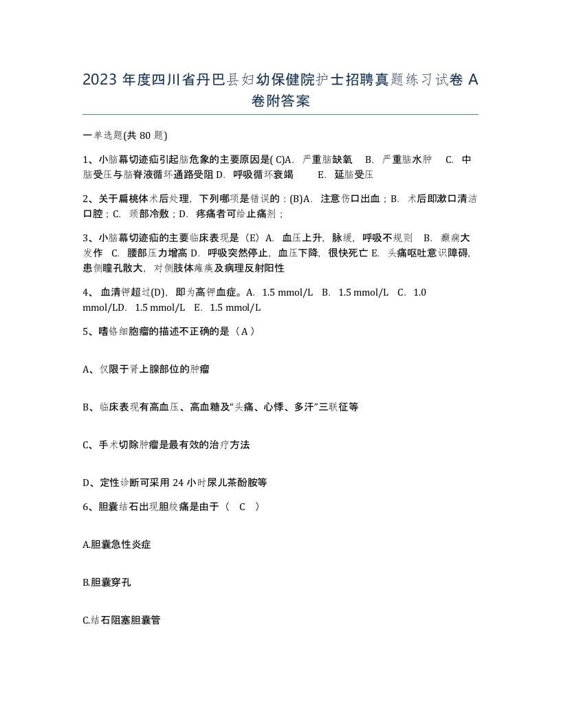 2023年度四川省丹巴县妇幼保健院护士招聘真题练习试卷A卷附答案