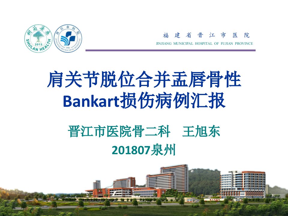 肩关节脱位合并盂唇Bankart损伤病例汇报课件