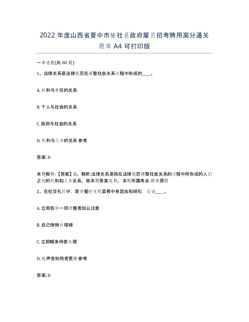 2022年度山西省晋中市榆社县政府雇员招考聘用高分通关题库A4可打印版