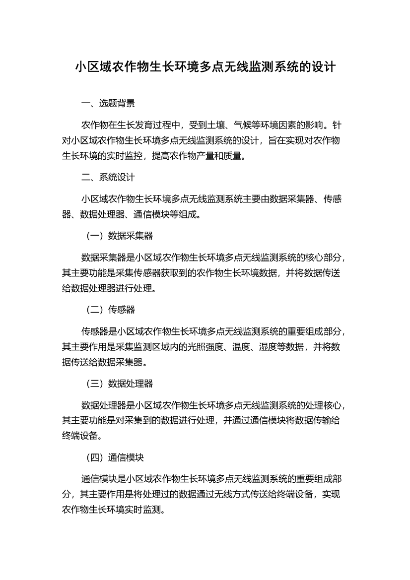 小区域农作物生长环境多点无线监测系统的设计