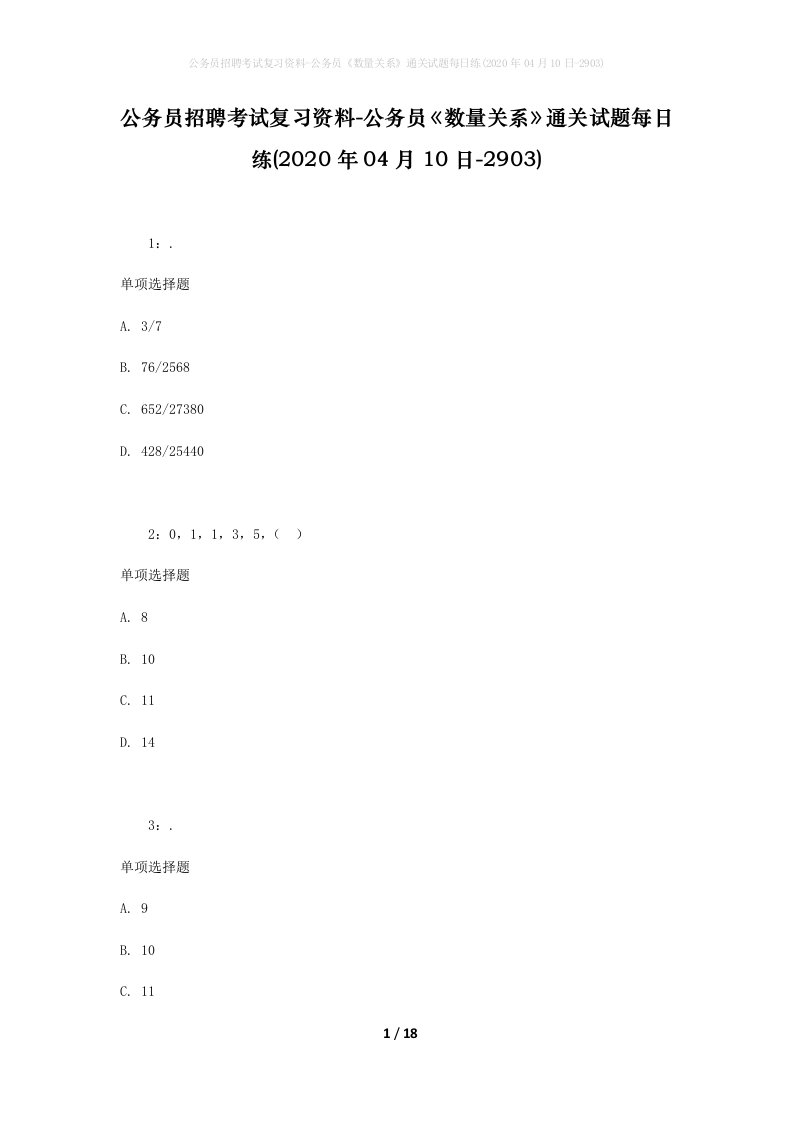 公务员招聘考试复习资料-公务员数量关系通关试题每日练2020年04月10日-2903