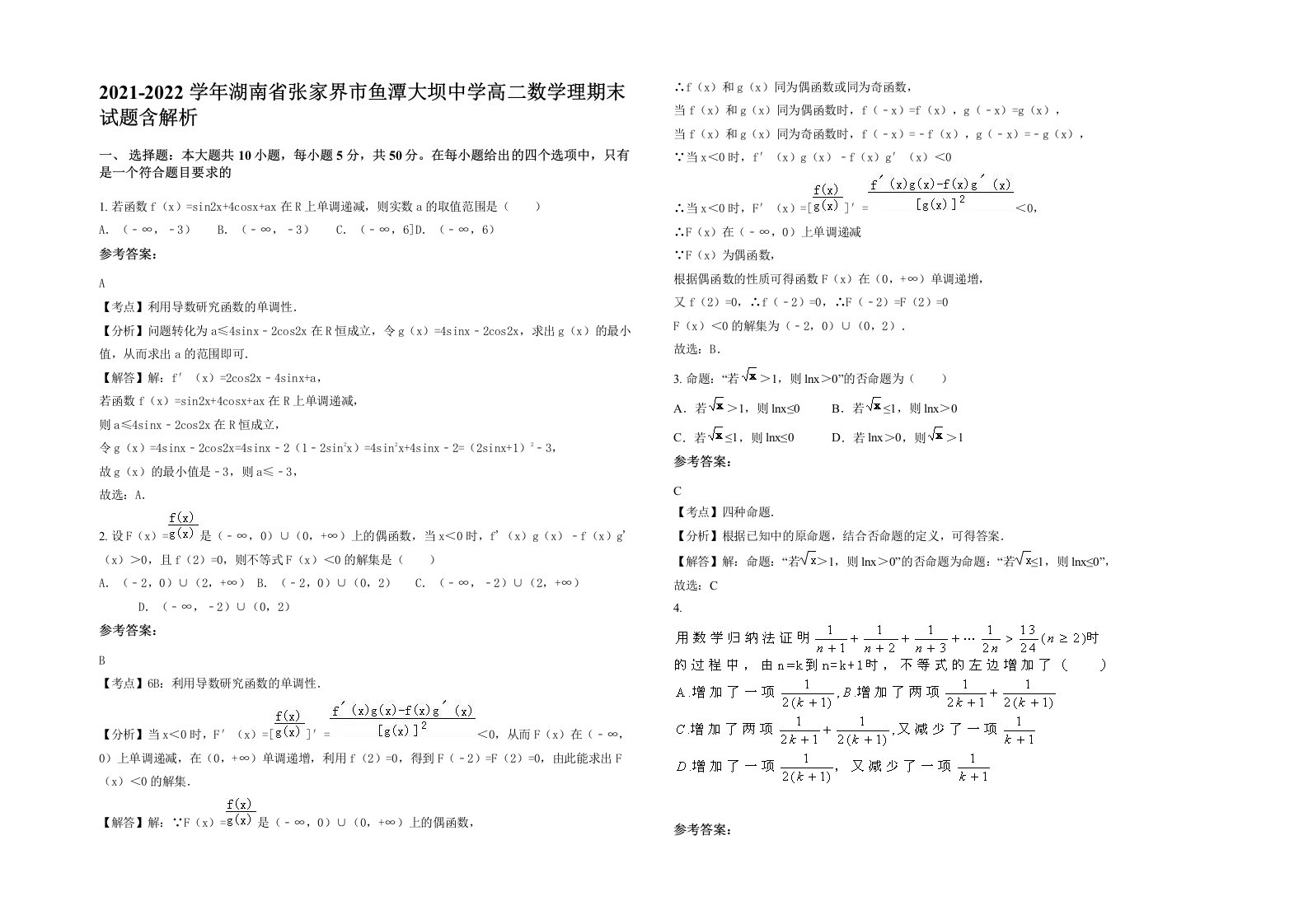 2021-2022学年湖南省张家界市鱼潭大坝中学高二数学理期末试题含解析