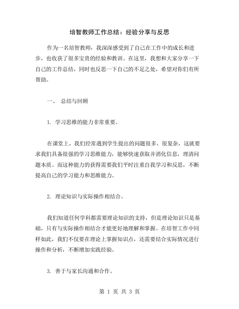 培智教师工作总结：经验分享与反思