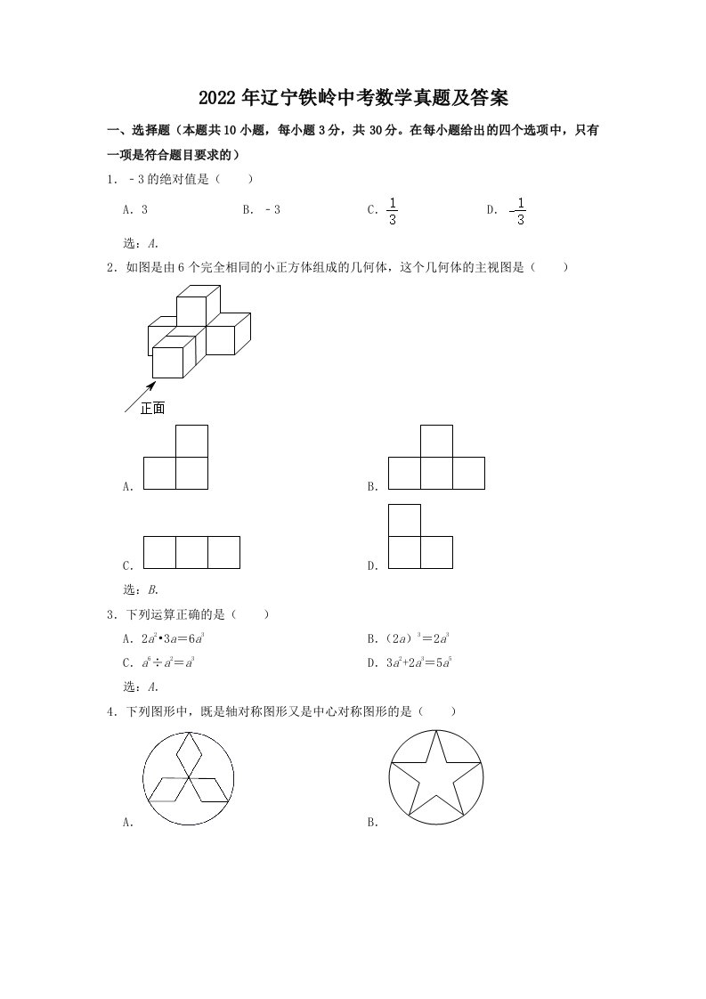 2022年辽宁铁岭中考数学真题及答案