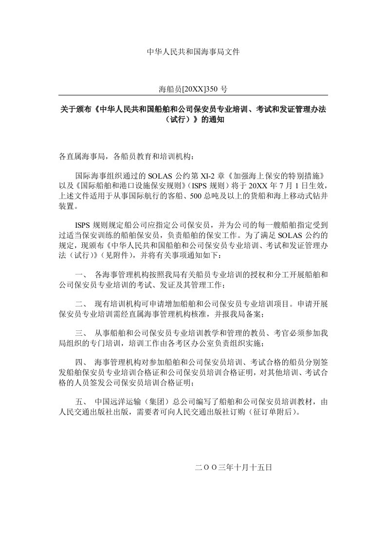 管理制度-中华人民共和国船舶和公司保安员专业培训、考试和发证管理办法试行