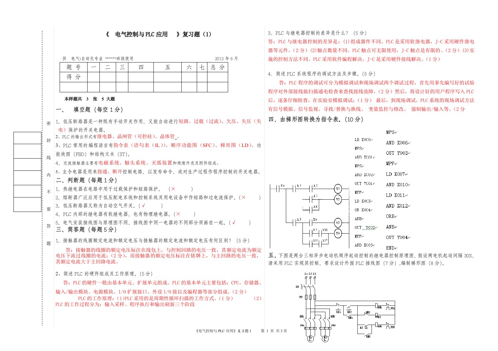 PLC复习题真题及参考答案