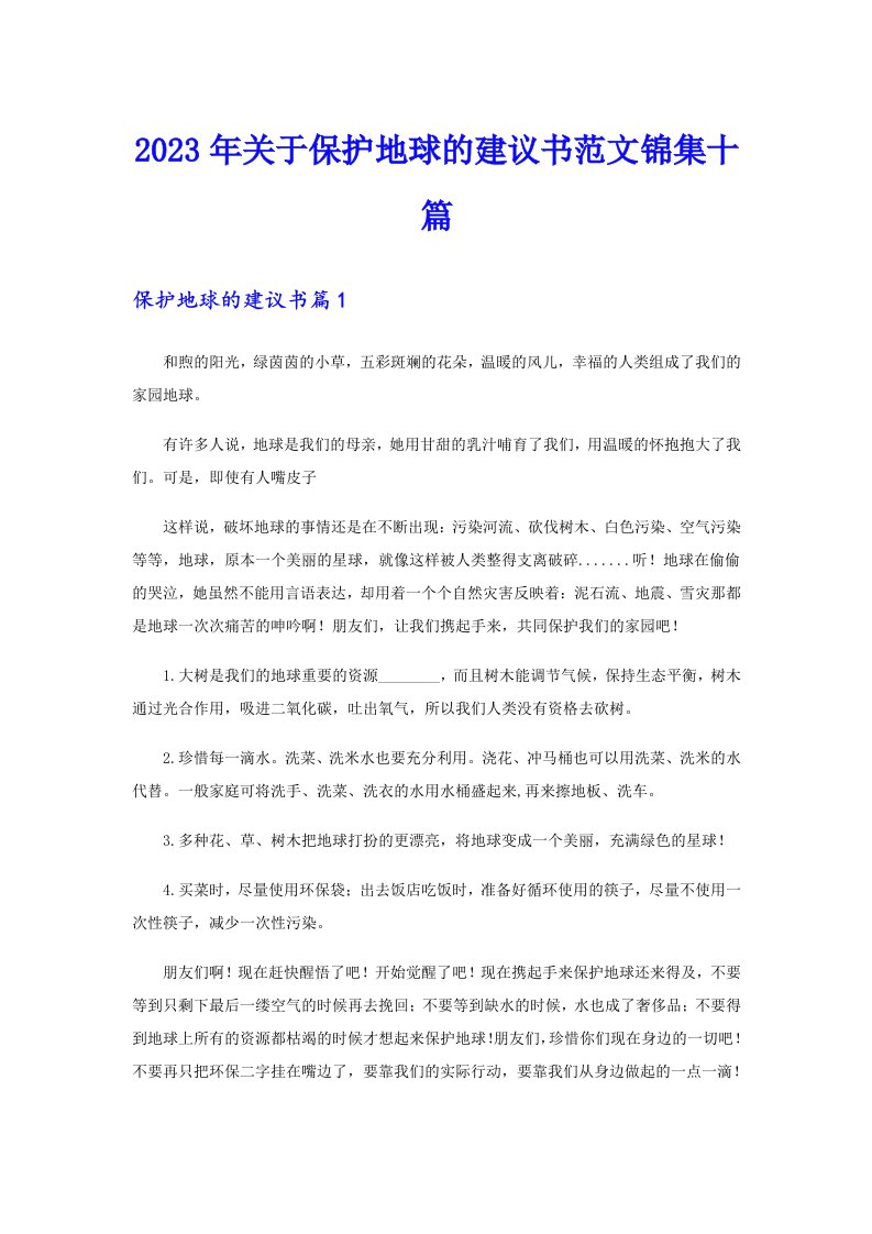 关于保护地球的建议书范文锦集十篇