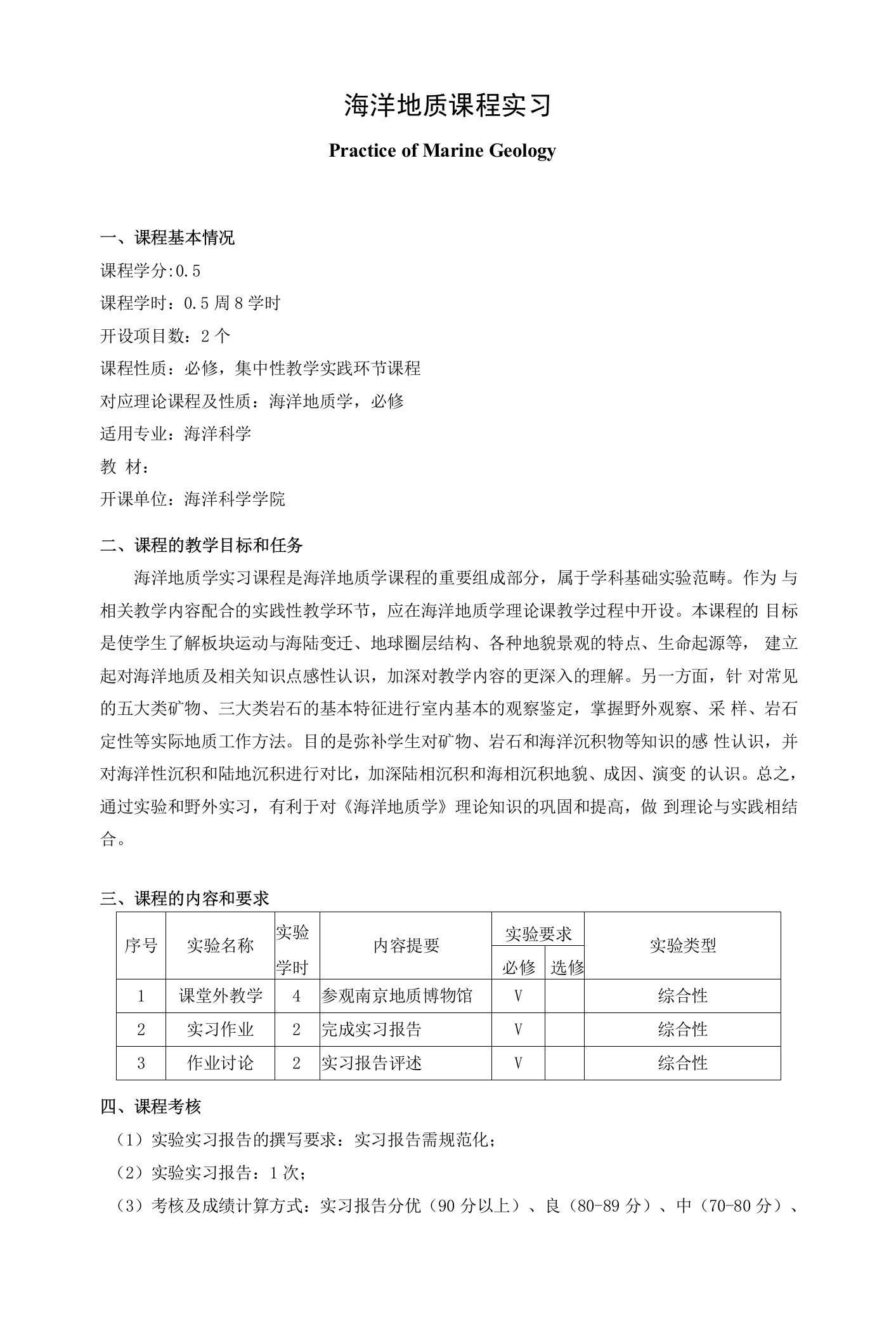 《海洋地质课程实习》课程教学大纲