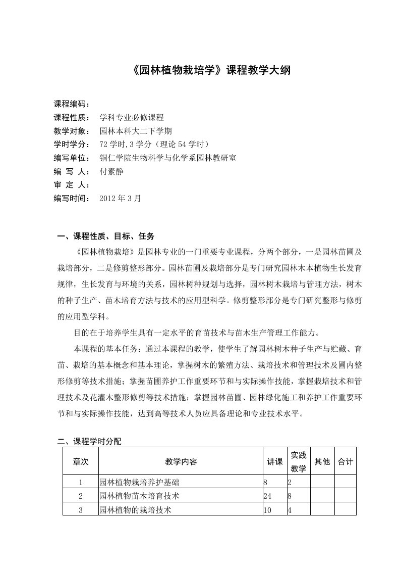 园林植物栽培学教学大纲