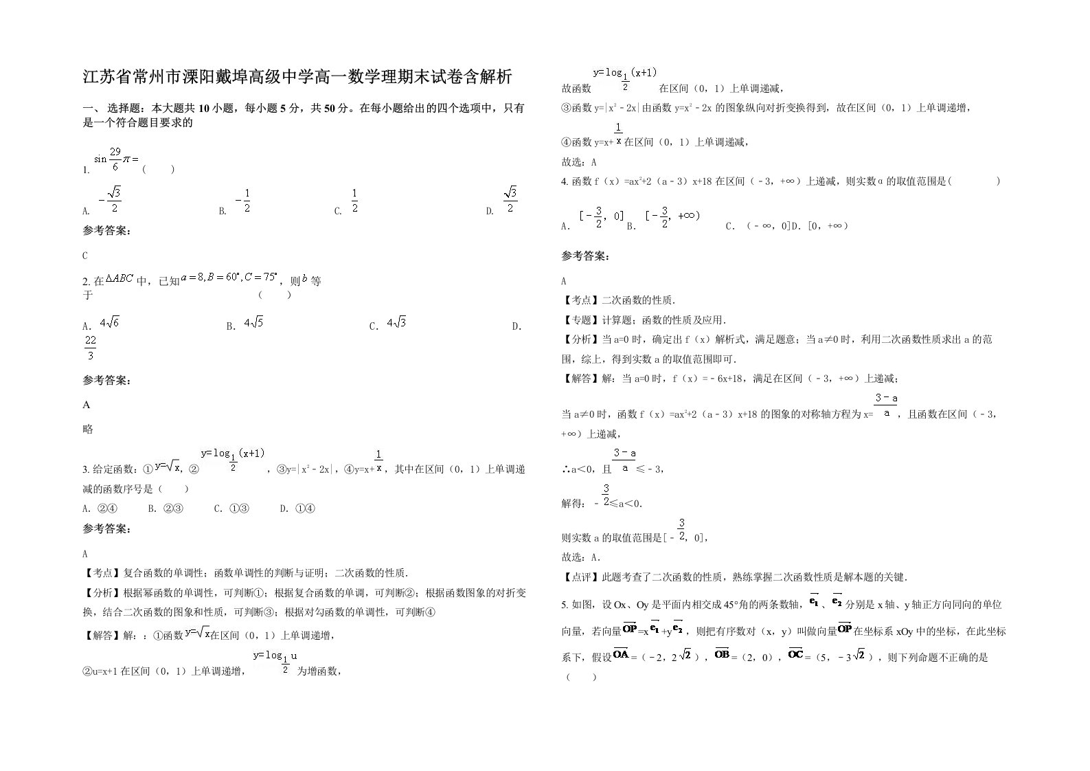 江苏省常州市溧阳戴埠高级中学高一数学理期末试卷含解析