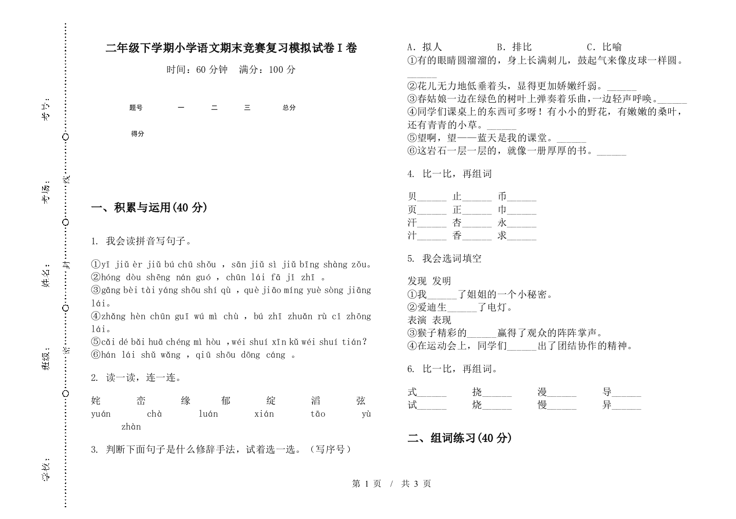 二年级下学期小学语文期末竞赛复习模拟试卷I卷