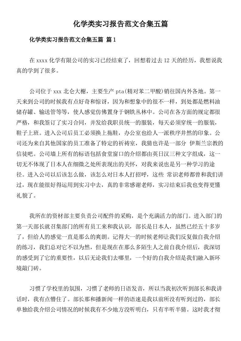 化学类实习报告范文合集五篇