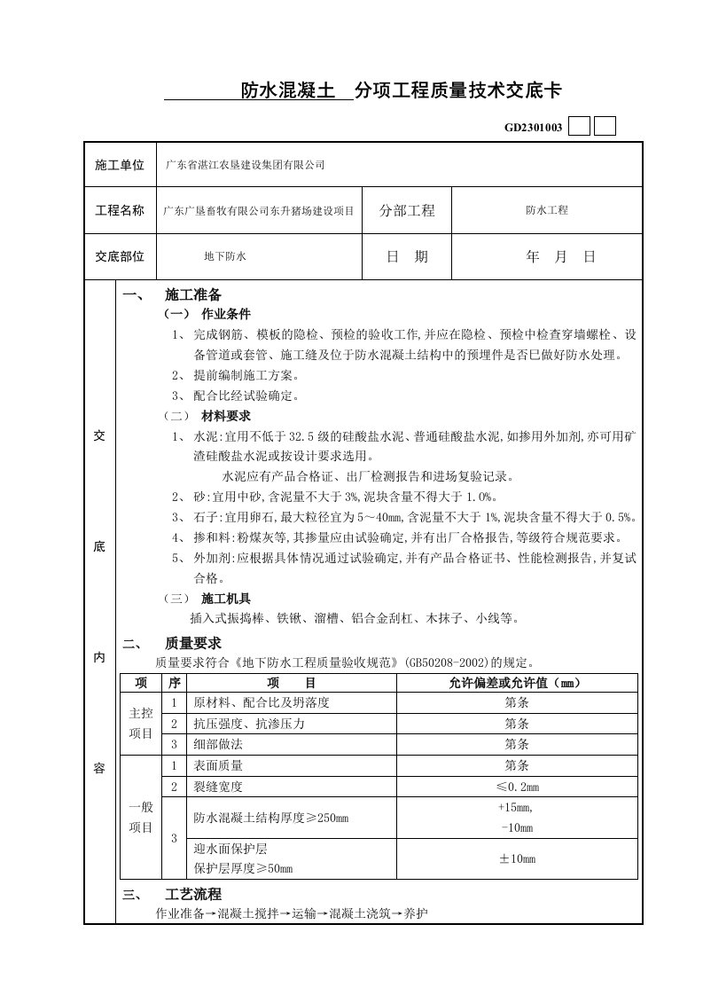 防水混凝土分项工程质量技术交底卡