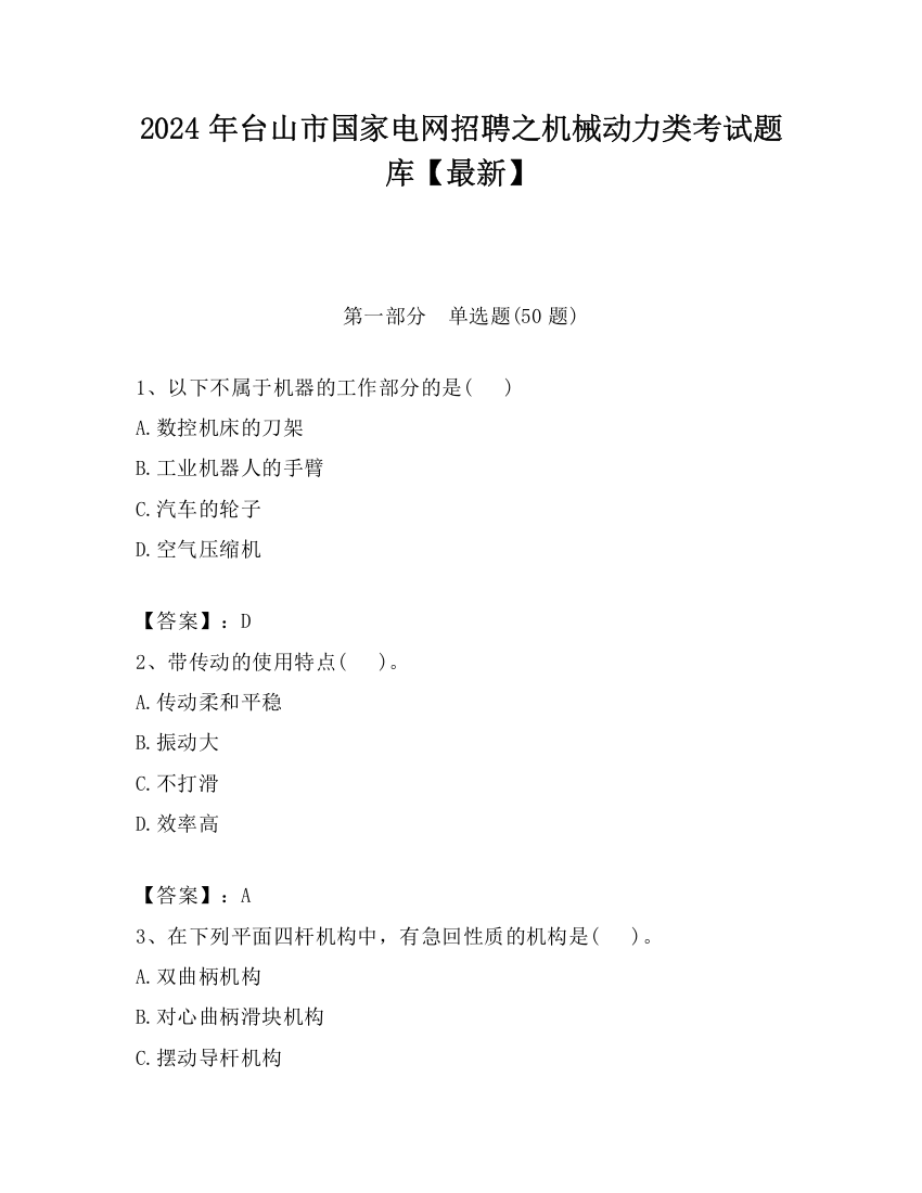 2024年台山市国家电网招聘之机械动力类考试题库【最新】