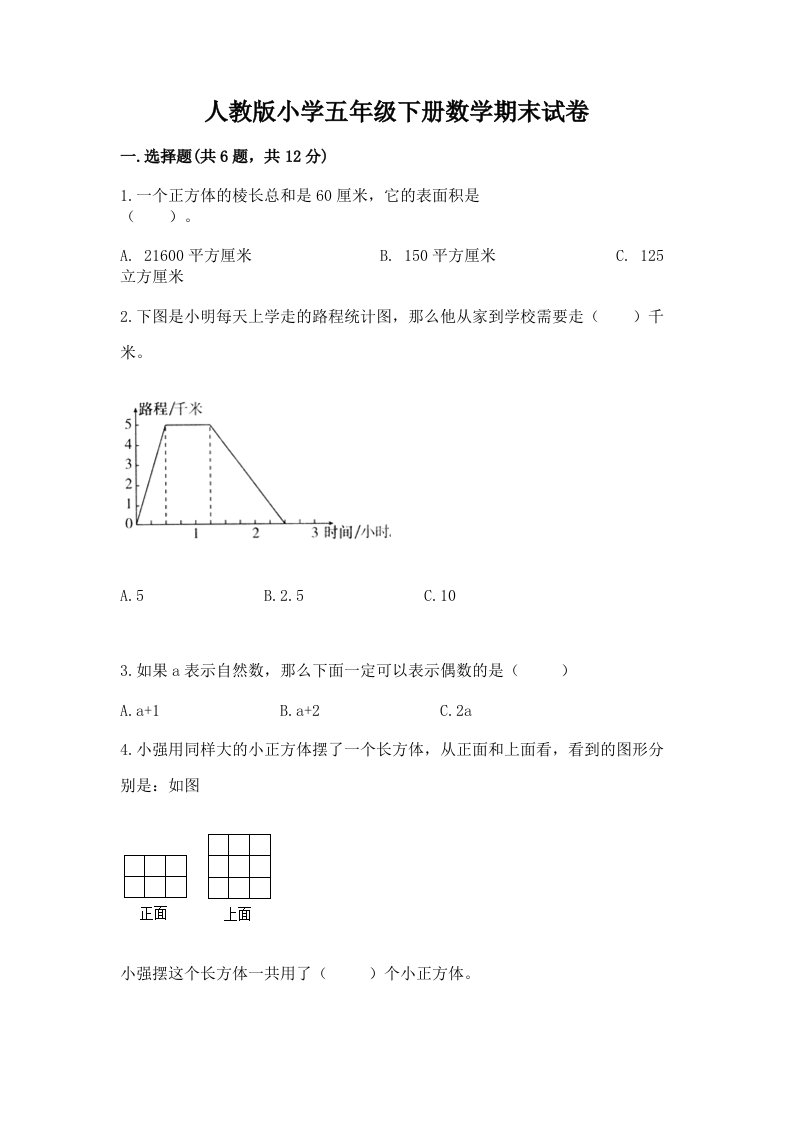 人教版小学五年级下册数学期末试卷（易错题）word版