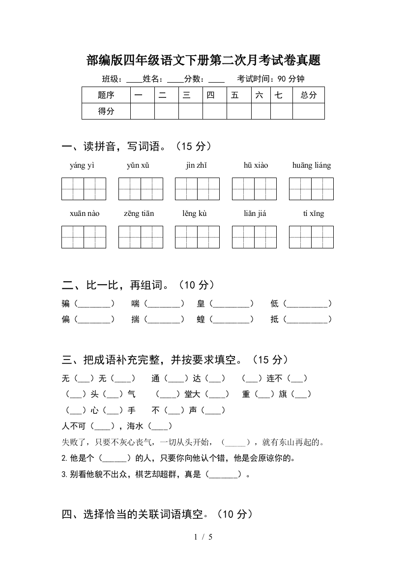 部编版四年级语文下册第二次月考试卷真题